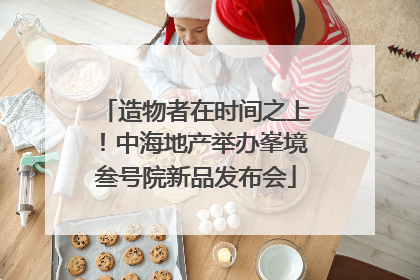 造物者在时间之上！中海地产举办峯境叁号院新品发布会