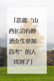 造谣“山西长治有醉酒女生参加高考”的人找到了