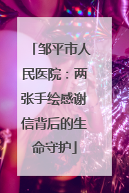 邹平市人民医院：两张手绘感谢信背后的生命守护