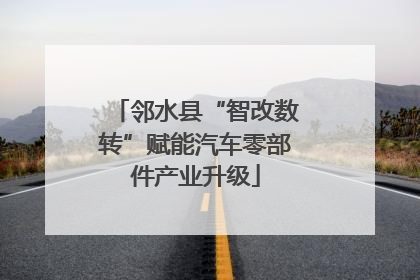 邻水县“智改数转”赋能汽车零部件产业升级