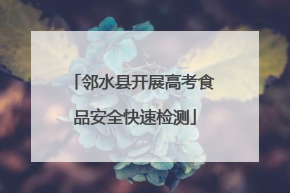 邻水县开展高考食品安全快速检测