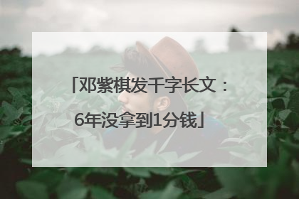 邓紫棋发千字长文：6年没拿到1分钱
