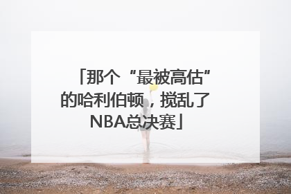 那个“最被高估”的哈利伯顿，搅乱了NBA总决赛