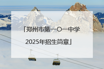 郑州市第一〇一中学2025年招生简章