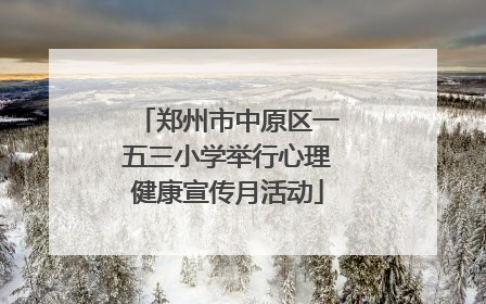 郑州市中原区一五三小学举行心理健康宣传月活动