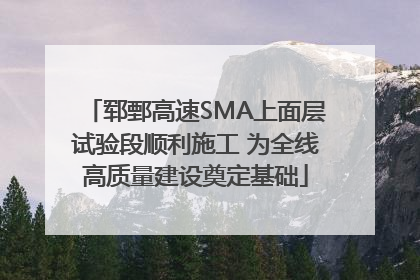 郓鄄高速SMA上面层试验段顺利施工 为全线高质量建设奠定基础
