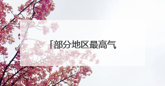 部分地区最高气温超38℃！福建将迎一波降水