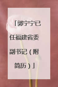 郭宁宁已任福建省委副书记（附简历）