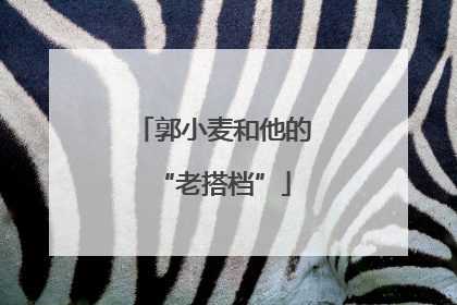 郭小麦和他的“老搭档”