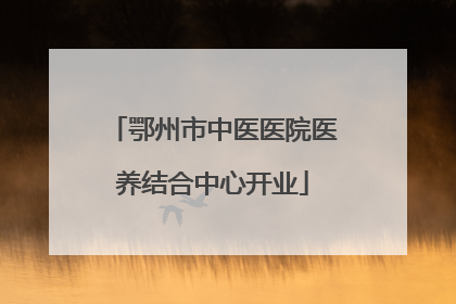 鄂州市中医医院医养结合中心开业
