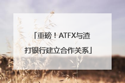 重磅！ATFX与渣打银行建立合作关系