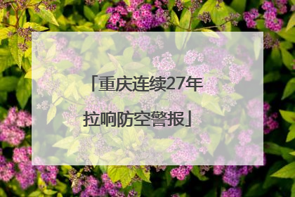 重庆连续27年拉响防空警报