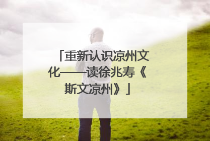 重新认识凉州文化——读徐兆寿《斯文凉州》