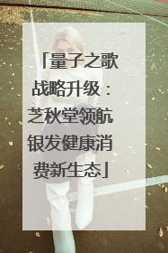 量子之歌战略升级：芝秋堂领航银发健康消费新生态