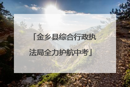 金乡县综合行政执法局全力护航中考