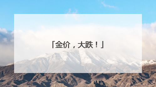 金价，大跌！