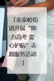 金家岭街道开展“助力高考 爱心护航”志愿服务活动