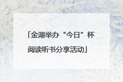 金湖举办“今日”杯阅读听书分享活动