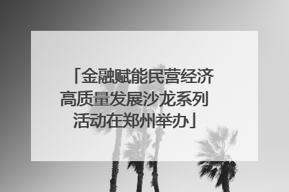 金融赋能民营经济高质量发展沙龙系列活动在郑州举办