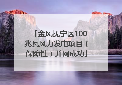 金风抚宁区100兆瓦风力发电项目（保障性）并网成功