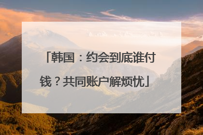韩国：约会到底谁付钱？共同账户解烦忧