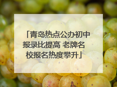 青岛热点公办初中报录比提高 老牌名校报名热度攀升