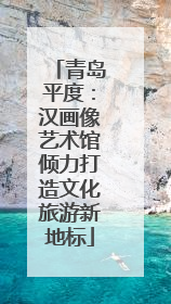 青岛平度：汉画像艺术馆倾力打造文化旅游新地标