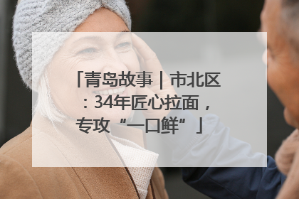 青岛故事｜市北区：34年匠心拉面，专攻“一口鲜”