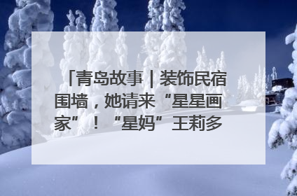 青岛故事｜装饰民宿围墙，她请来“星星画家”！“星妈”王莉多年探索孤独症融合教育，把民宿打造成特殊儿童活动站