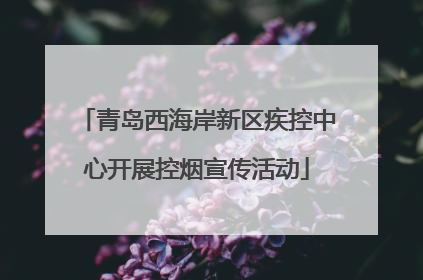 青岛西海岸新区疾控中心开展控烟宣传活动