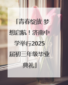 青春绽放 梦想启航！济南中学举行2025届初三年级毕业典礼