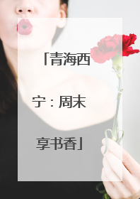 青海西宁：周末享书香