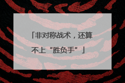 非对称战术，还算不上“胜负手”