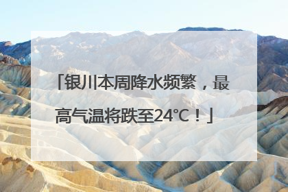 银川本周降水频繁，最高气温将跌至24℃！