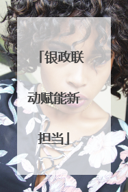 银政联动赋能新担当