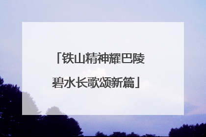 铁山精神耀巴陵 碧水长歌颂新篇