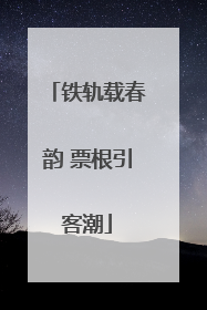 铁轨载春韵 票根引客潮