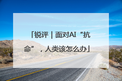 锐评｜面对AI“抗命”，人类该怎么办