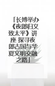 长博举办《夜郎归义致太平》讲座 探寻夜郎古国与华夏文明交融之路
