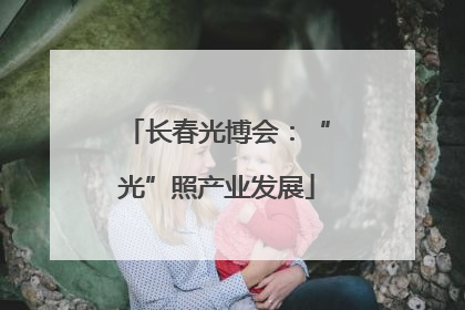 长春光博会：“光”照产业发展