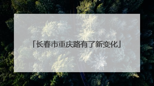 长春市重庆路有了新变化
