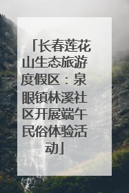 长春莲花山生态旅游度假区：泉眼镇林溪社区开展端午民俗体验活动