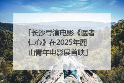 长沙导演电影《医者仁心》在2025年麓山青年电影展首映