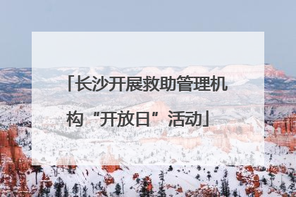 长沙开展救助管理机构“开放日”活动