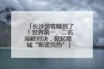长沙游客赚到了！世界第一、二名巅峰对决，掀起星城“斯诺克热”
