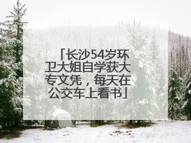 长沙54岁环卫大姐自学获大专文凭，每天在公交车上看书