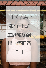 长辛店“老有口福”主题餐厅飘出“怀旧香”