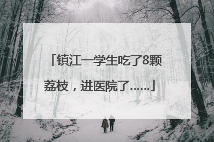 镇江一学生吃了8颗荔枝，进医院了……