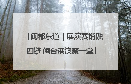 闽都东道｜展演赛销融四链 闽台港澳聚一堂