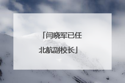 闫晓军已任北航副校长